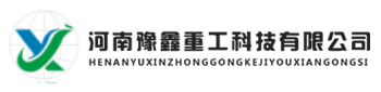 服務(wù)中心-河南豫鑫重工科技有限公司-吹灰器-激波-鍋爐-脈沖吹灰器-河南豫鑫重工科技有限公司